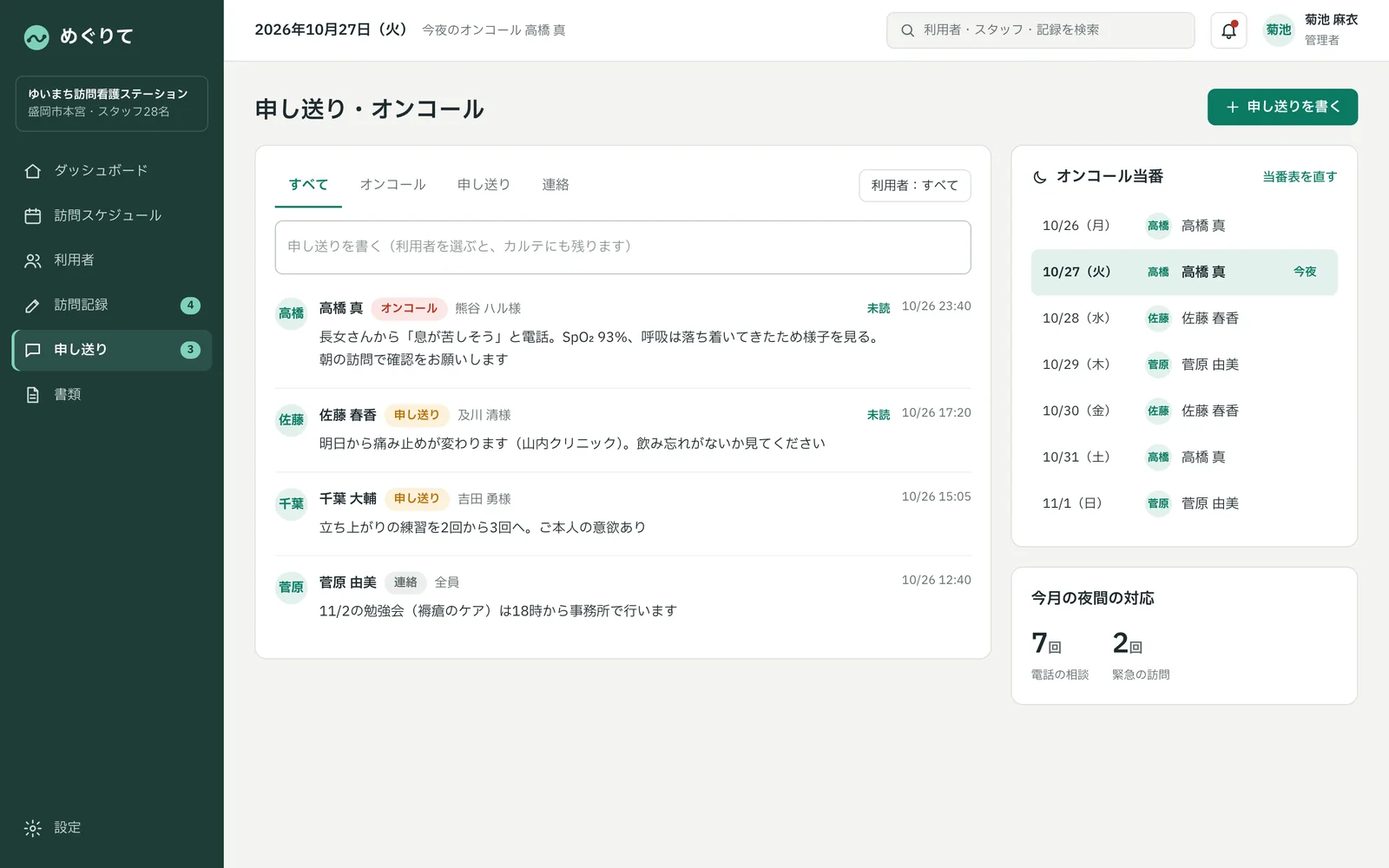 申し送りの画面。夜間のオンコールの記録が、朝の担当への申し送りとして並ぶ