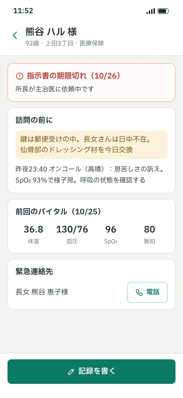 スマホの利用者カルテ。注意事項と昨夜のオンコールが先頭にある