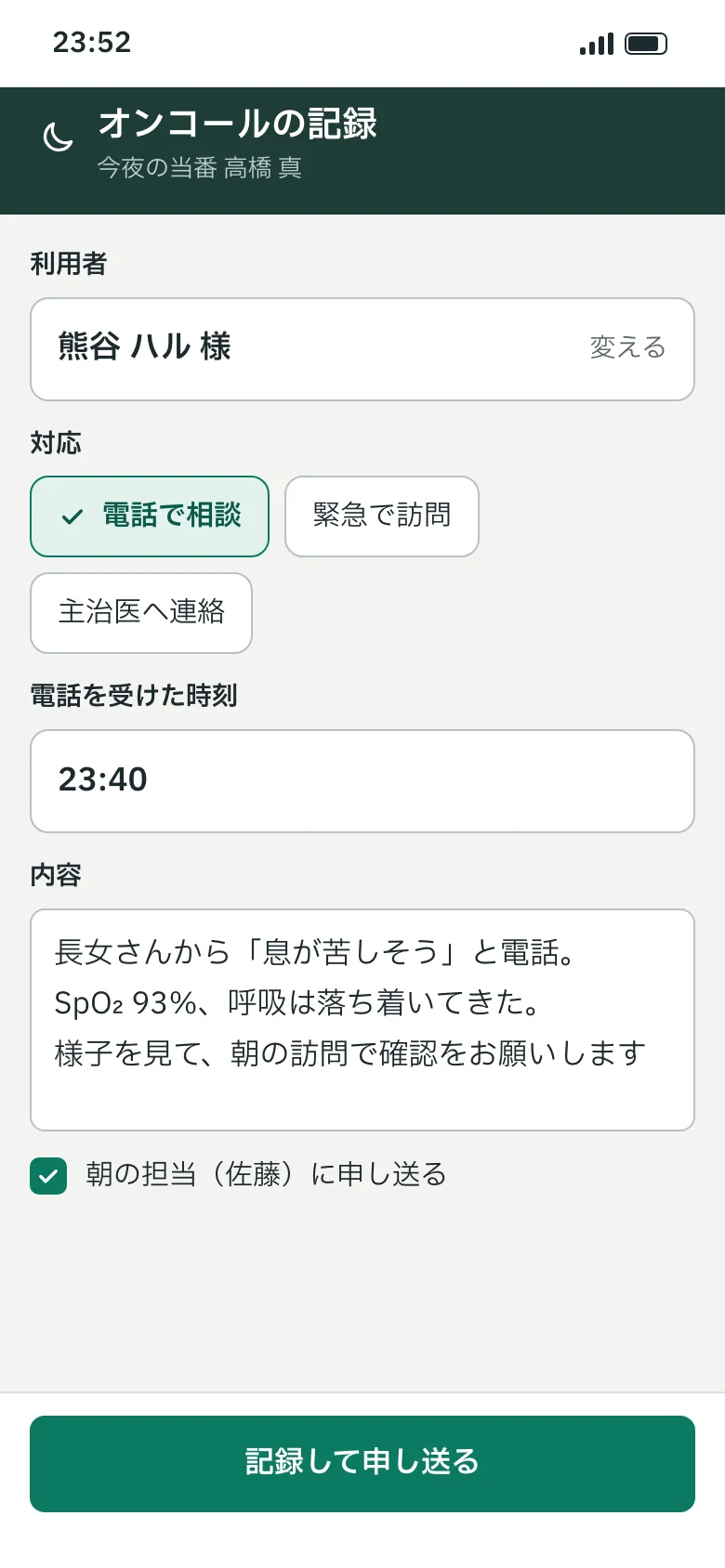 スマホのオンコール記録。夜の電話の内容をその場で入れて、朝の担当へ申し送る